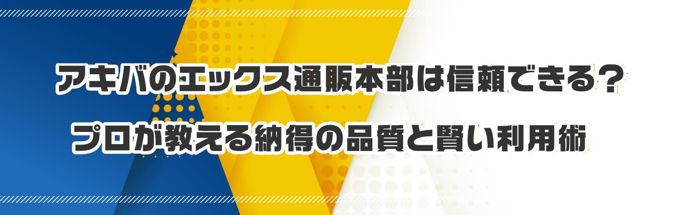 �A�L�o�̃G�b�N�X�ʔ̖{���͐M���ł���H�v����������[���̕i���ƌ������p�p